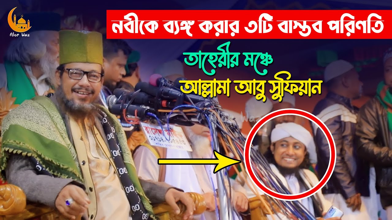 নবীকে ব্যঙ্গ করার ৩টি বাস্তব পরিণতি - তাহেরীর মঞ্চে আবু সুফিয়ান আল কাদেরি Abu Sufian Al kaderi