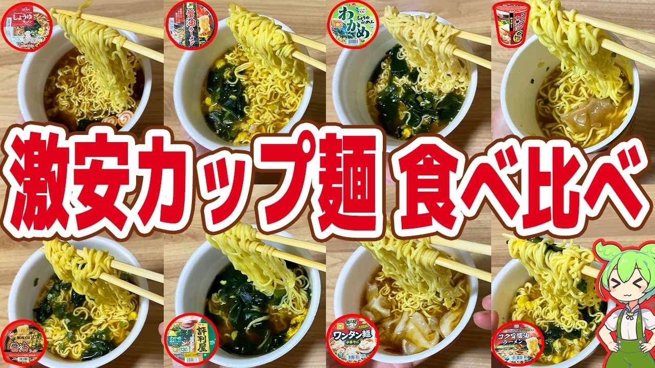 【レビュー】激安カップ麺8品を食べ比べ！90円台も多数登場！【ずんだもん解説】