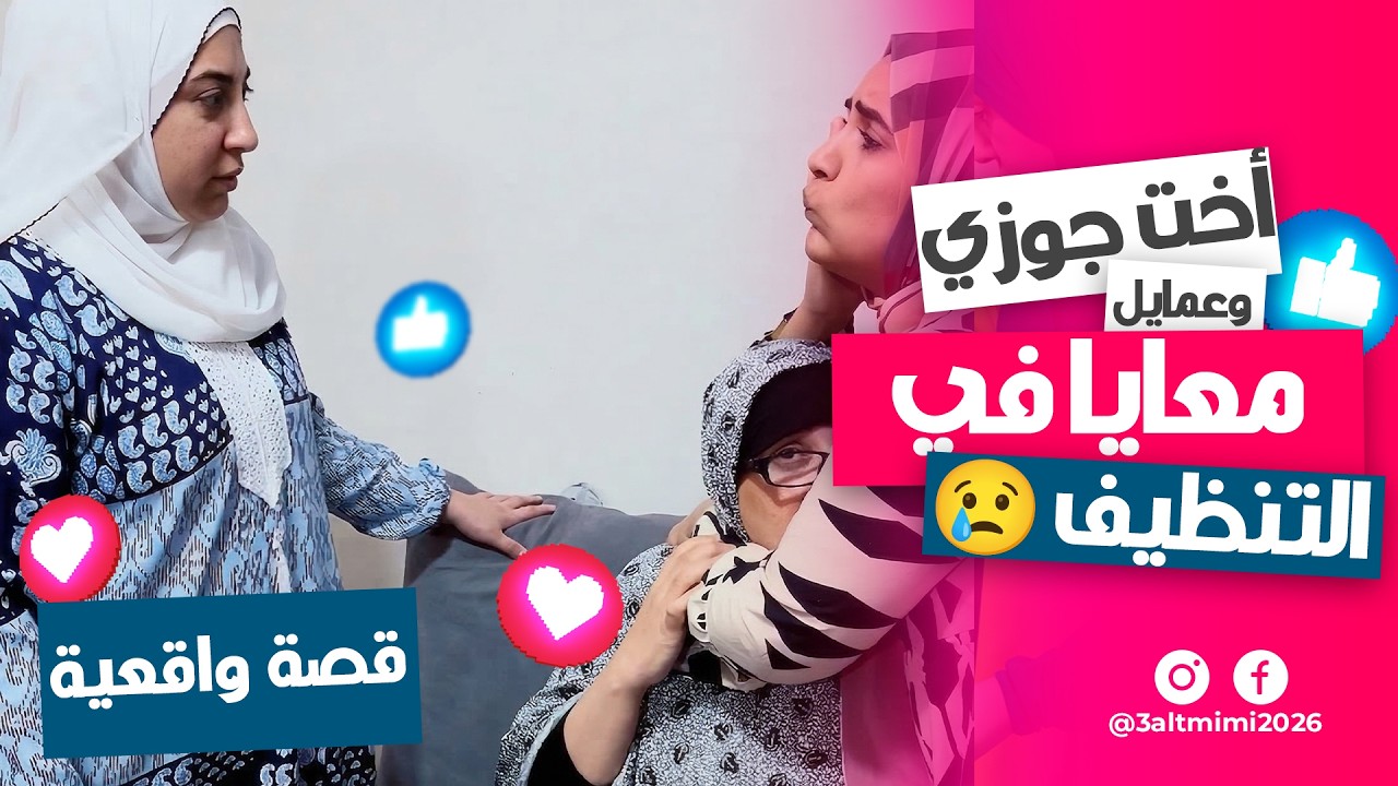 روتين تنظيف البيت 🧹 عمايل أخت جوزي معايا صدمتني بجد! 😭🔥