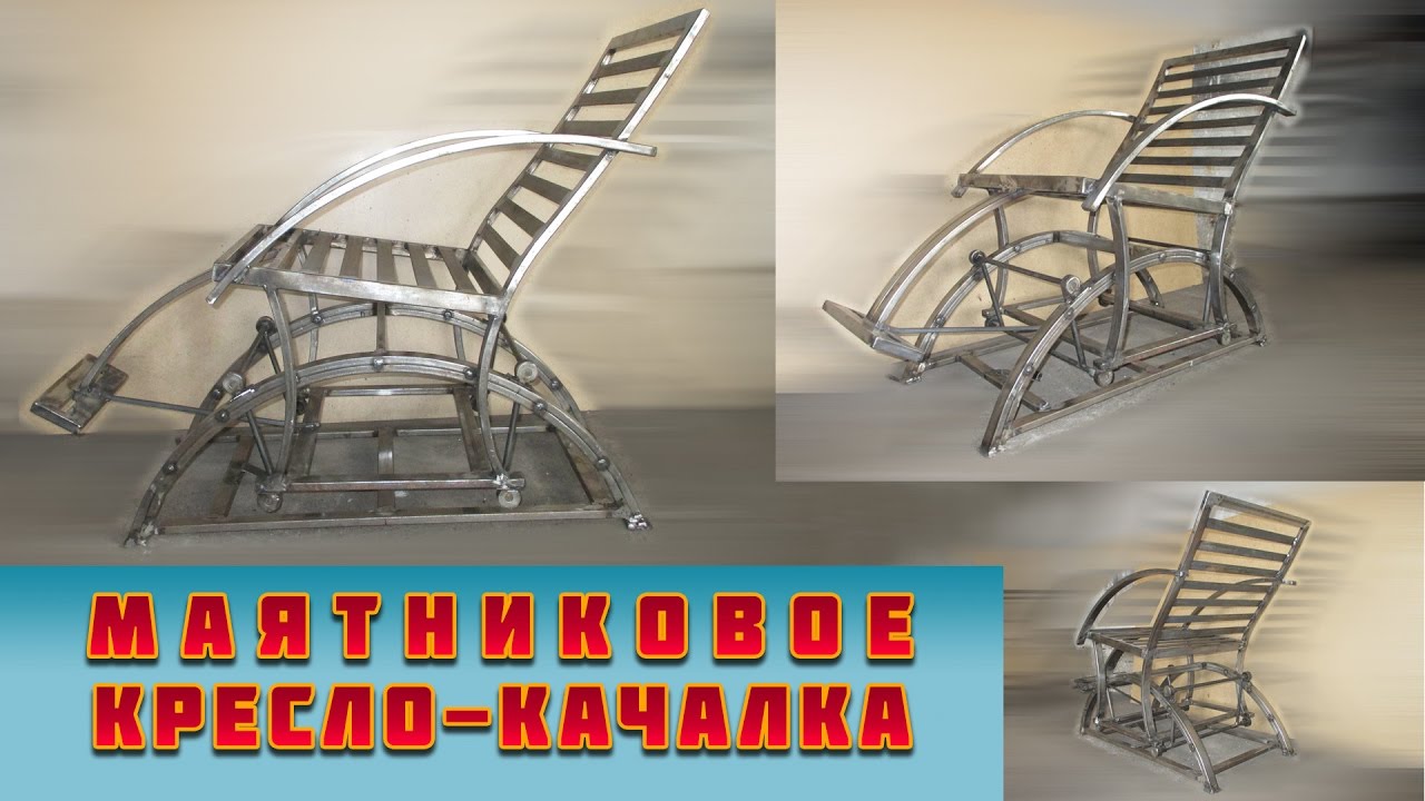 кресло-качалка из металла (маятниковое)