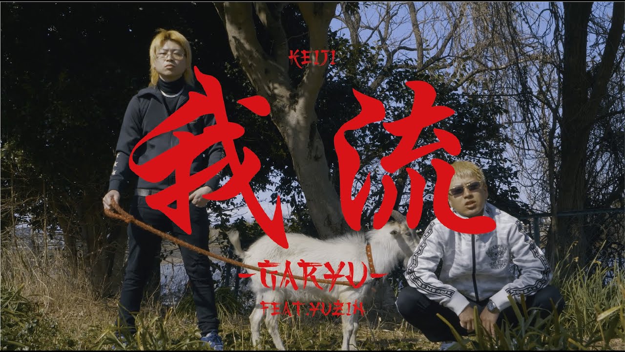 Keiji - 我流 - GARYU - feat.YUZIN (Official Music Video)