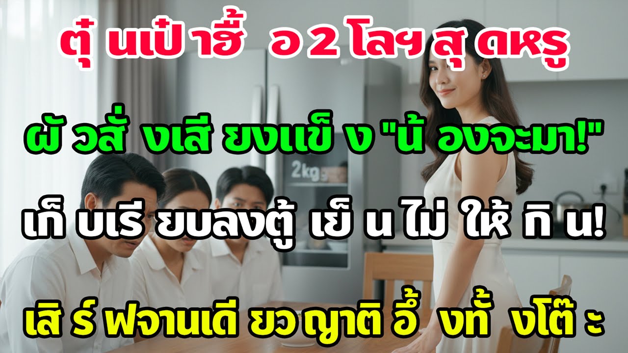 ตุ๋นเป๋าฮื้อ 2 โลเสร็จ ผัวสั่งเลี้ยงน้อง ฉันเก็บเข้าตู้เสิร์ฟแค่จานเดียว ญาติผัวหน้าชา!