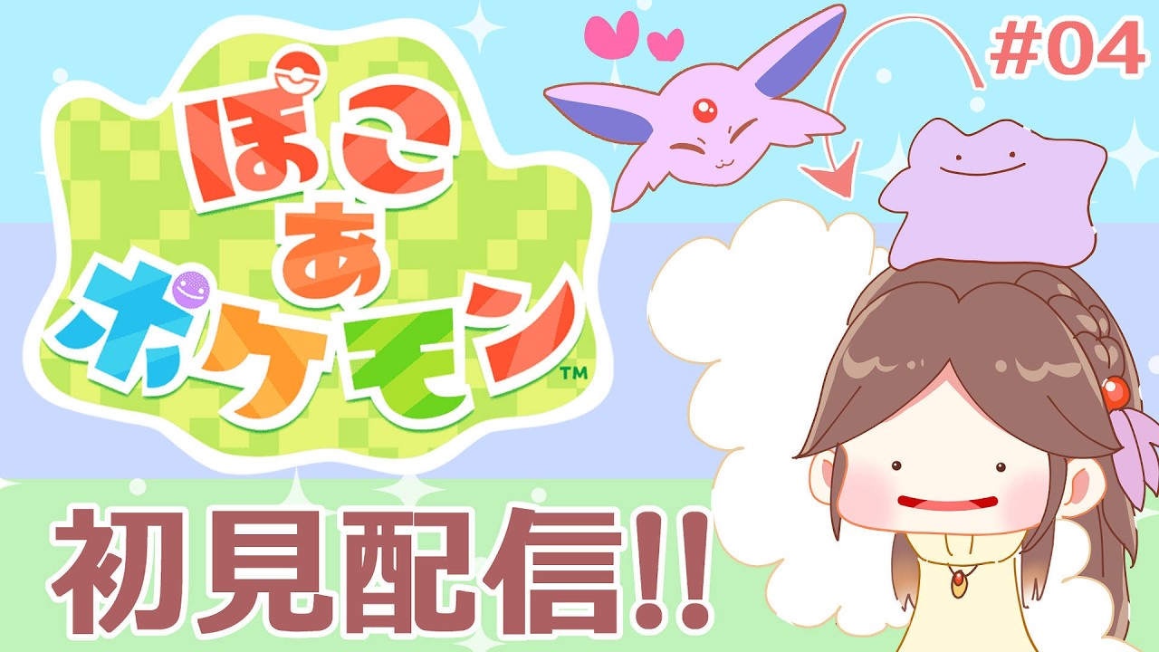 ぽこ あポケモン初見配信～エーフィちゃんと暮らしたい～ その4