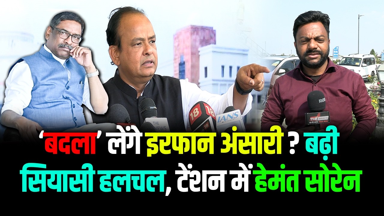 Jharkhand | ‘बदला’ लेंगे इरफान अंसारी ? बढ़ी सियासी हलचल, टेंशन में हेमंत सोरेन