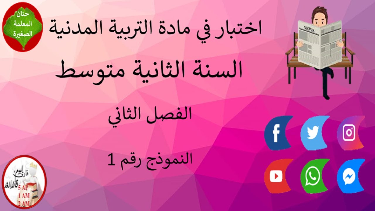 اختبار في التربية المدنية الفصل الثاني السنة الثانية متوسط النموذج رقم 01