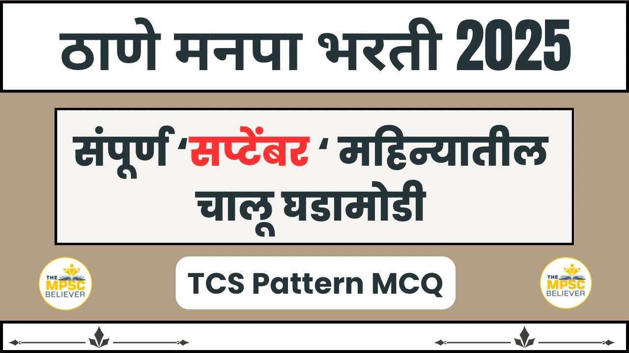 Thane Mahanagar Palika Bharti 2025 | Current Affairs