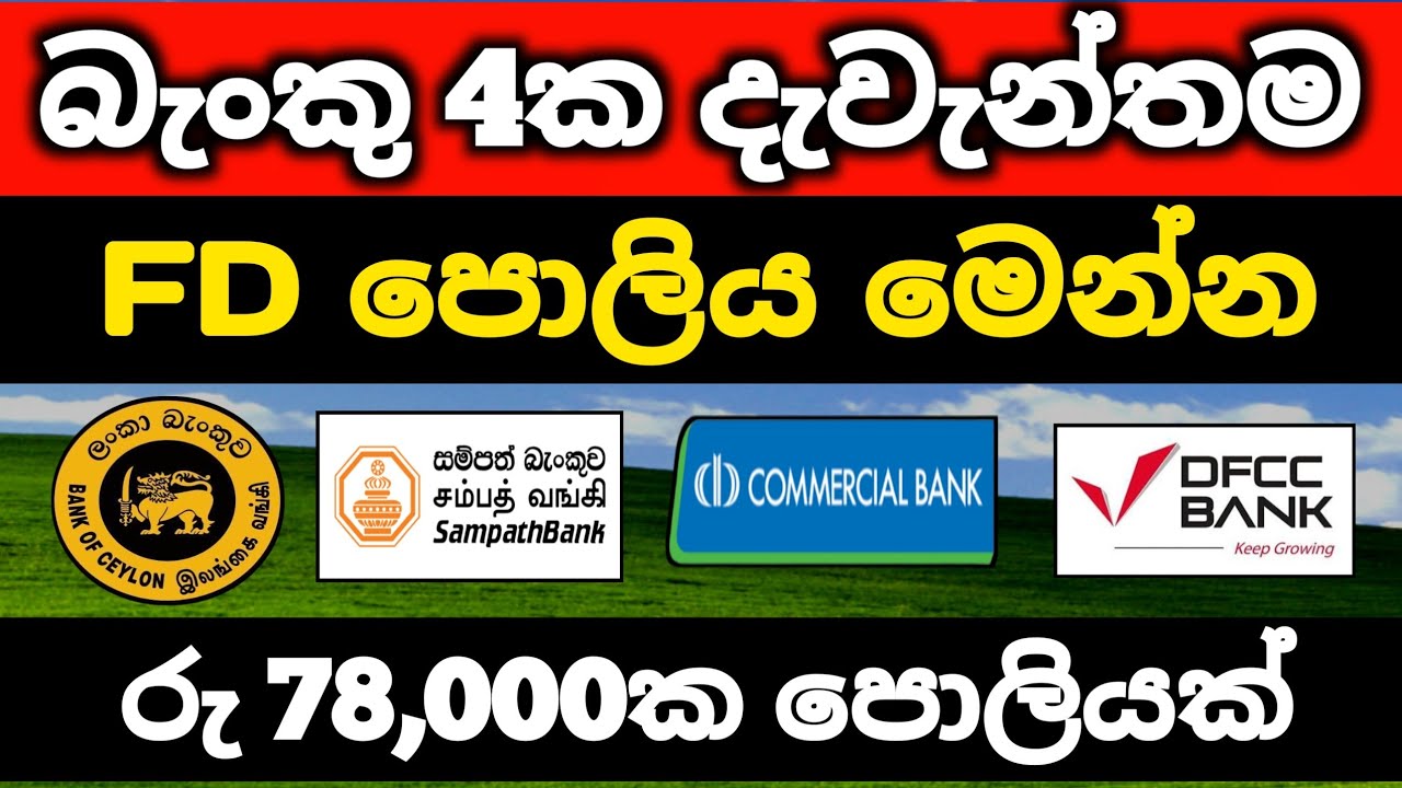 ප්&zwj;රධාන බැංකු 4ක Fixed Deposit Retes Investing Rs.1M lkr on Fd return explained - boc sampath bank
