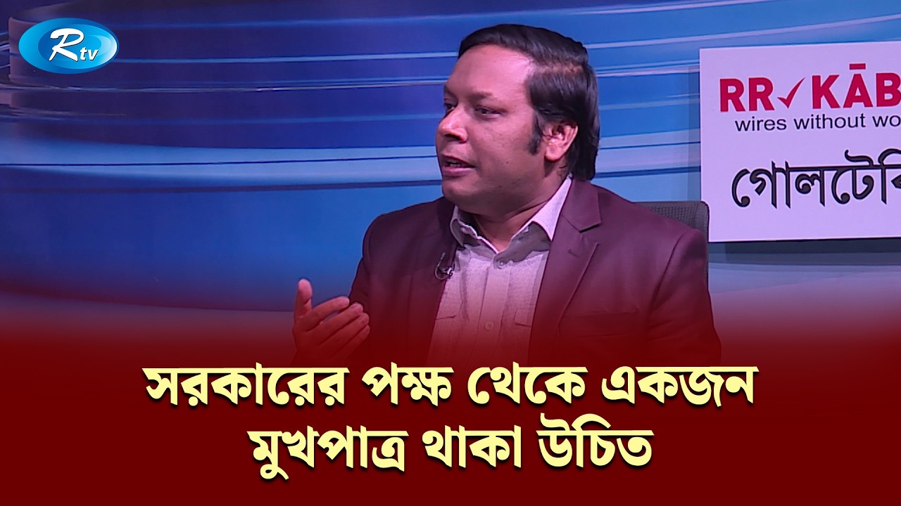 সরকারের পক্ষ থেকে একজন মুখপাত্র থাকা উচিত: আমিরুল মোমেনীন মানিক | Goll Table | RtvNews