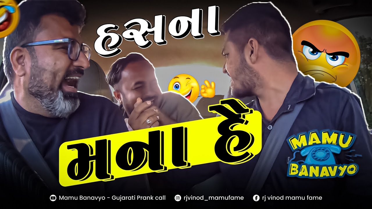 હસના મના હૈ😁Hasna Mana Hai🤣હસીને ફિંડલું  #comedy #prank #carprank @MamuFameRJvinod
