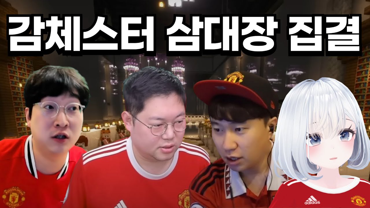 감체스터 삼대장 모였습니다! [마카오톡]