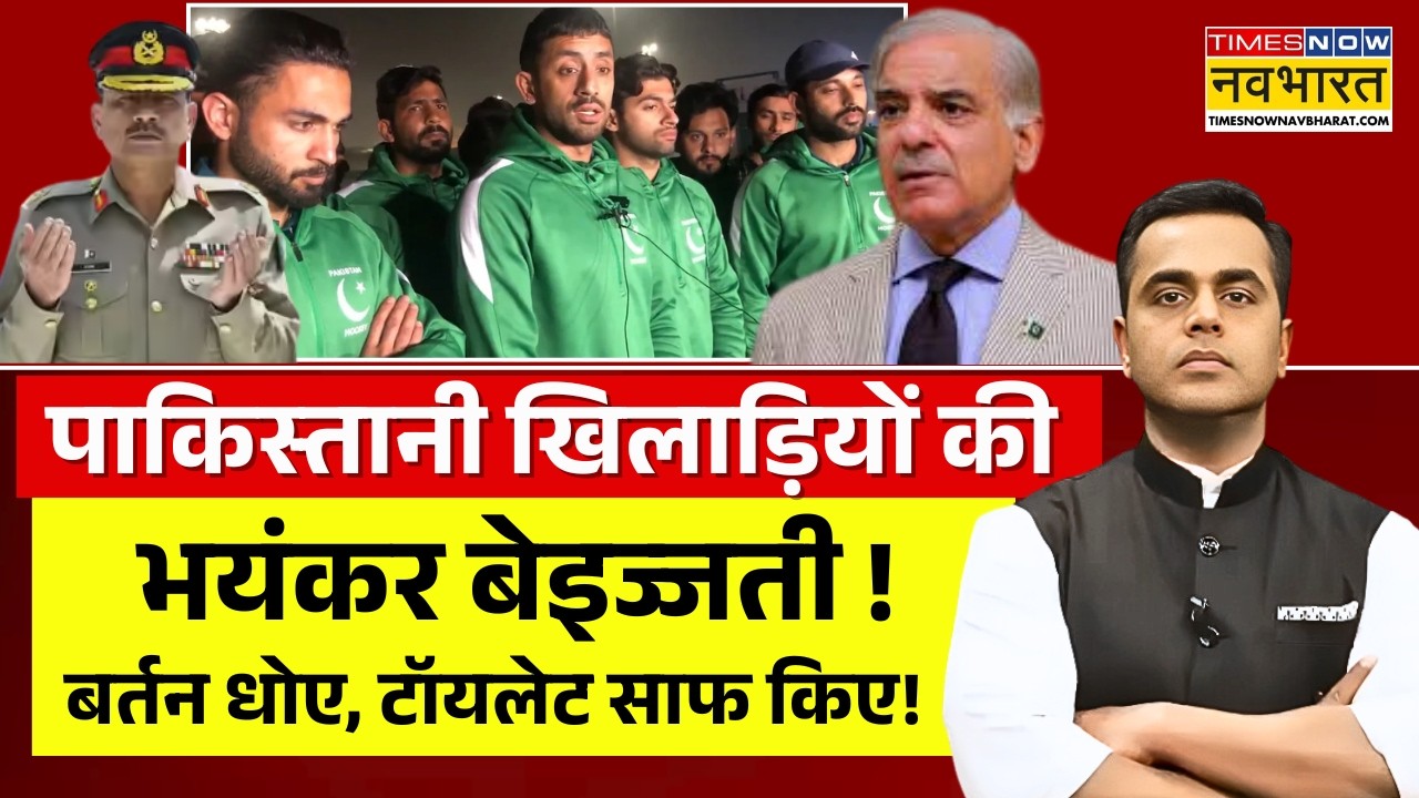 News Ki Pathshala Live | पाकिस्तानी खिलाड़ियों की भयंकर बेइज्जती! |Pakistan Hockey Team Controversy