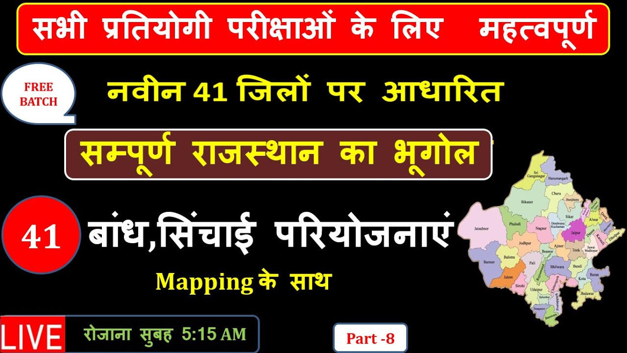 राजस्थान  बांध एव सिंचाई परियोजनाएं  Part- 8 |New Rajasthan  Geography ras batch 2025-26