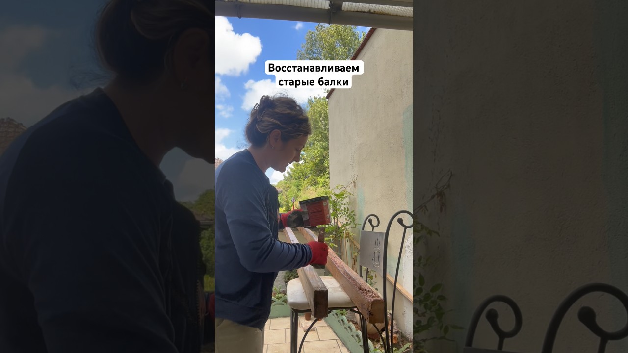 Как восстановить дерево. #франция #ремонтвдоме #ремонтсвоимируками #эмиграция #жизньвэмиграции