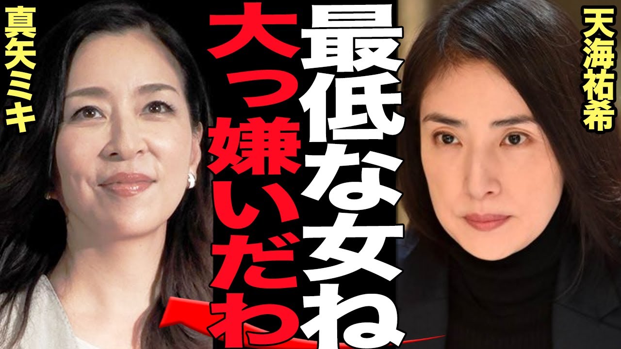 天海祐希と真矢ミキの確執関係の真相に言葉を失う&hellip;元タカラジェンヌの後輩先輩がバチバチの関係&hellip;過去のいじめ行為、天海祐希がうけた仕打ちに言葉を失う【芸能】