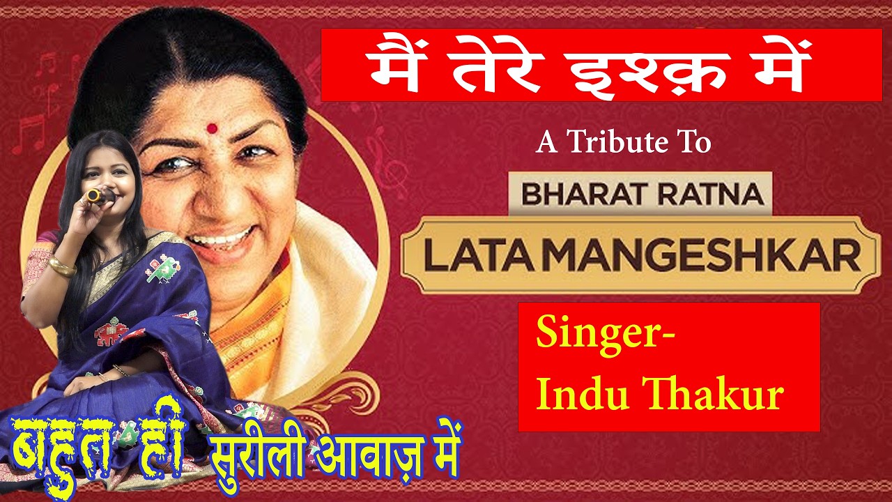 मैं तेरे इश्क़ में Lata Ji Best Song #maintereishqmein #induthakur #latajihits #viralvideos2026