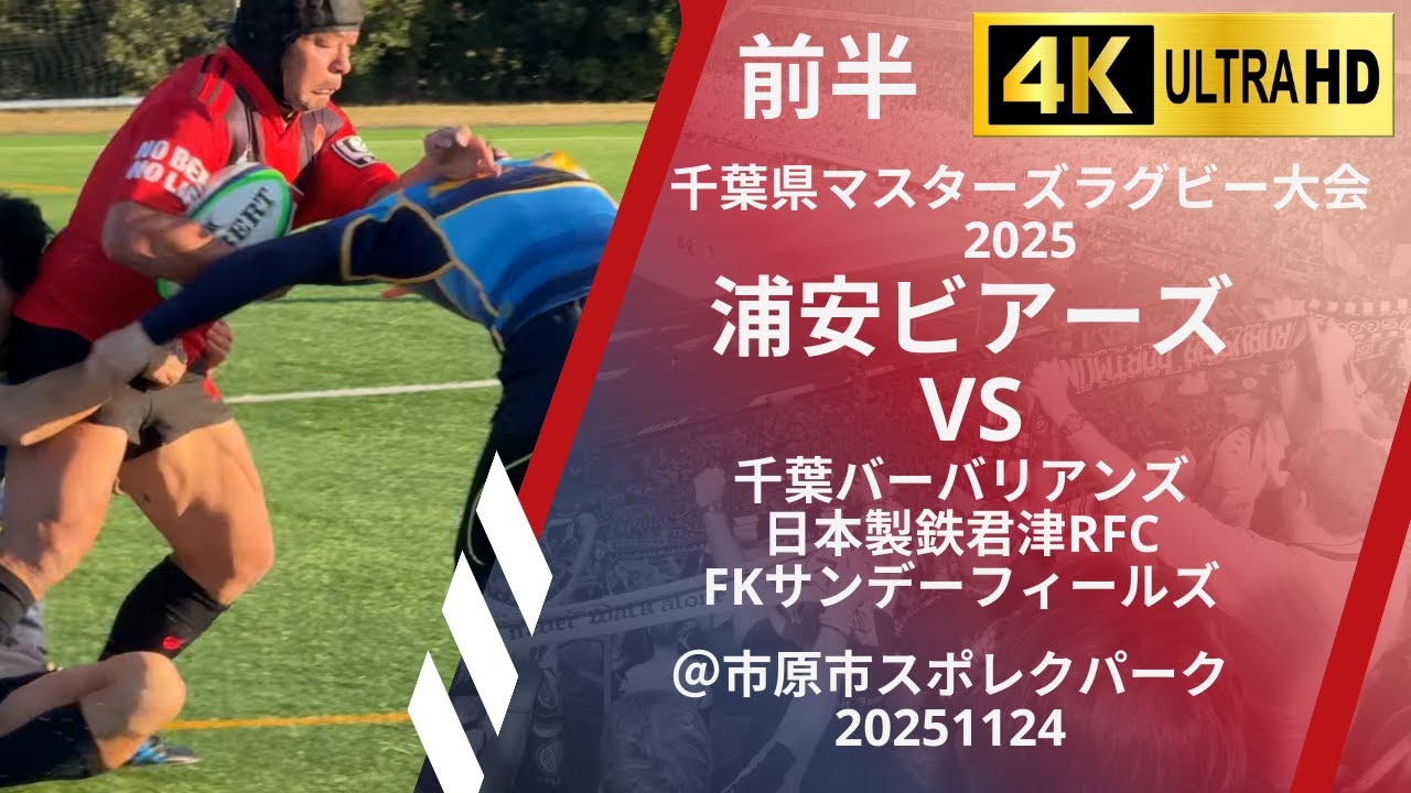 浦安ビアーズVS千葉BB・君津・FK【前半】千葉県マスターズラグビー大会2025
