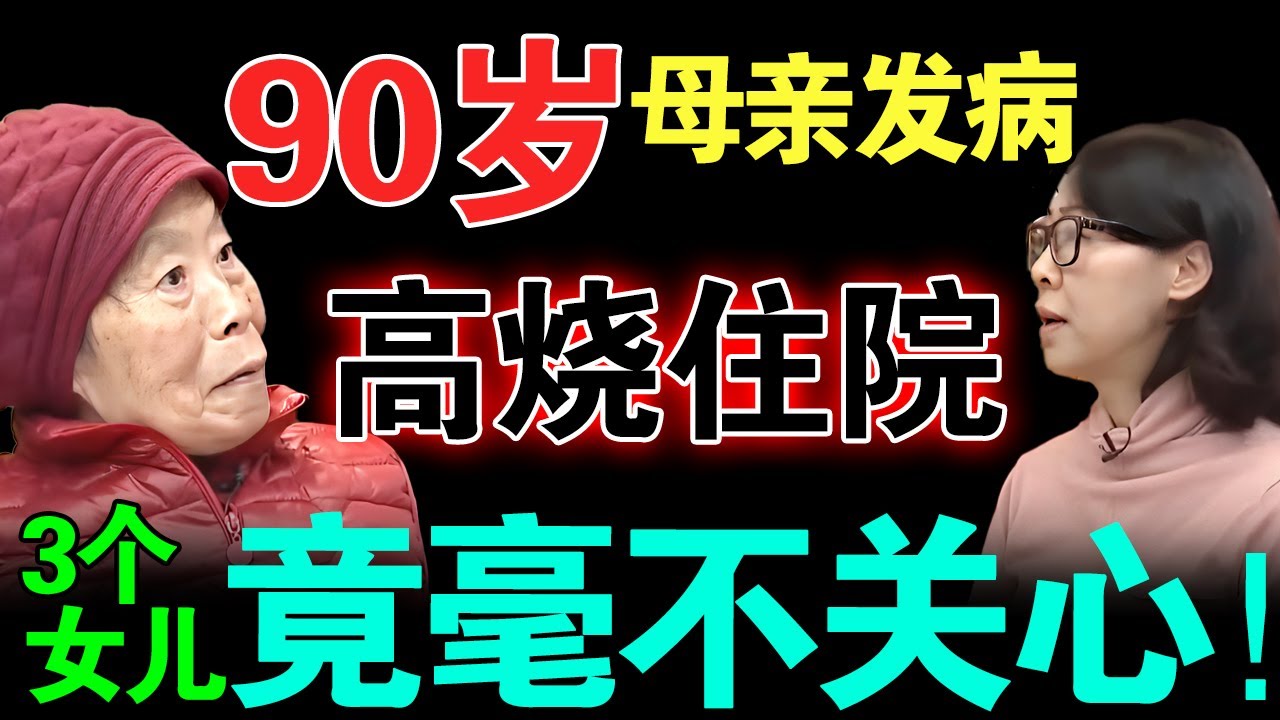 90岁母亲发病，高烧40度住院，3个女儿竟毫不关心？说出原因震惊全场人...【真实调解室】