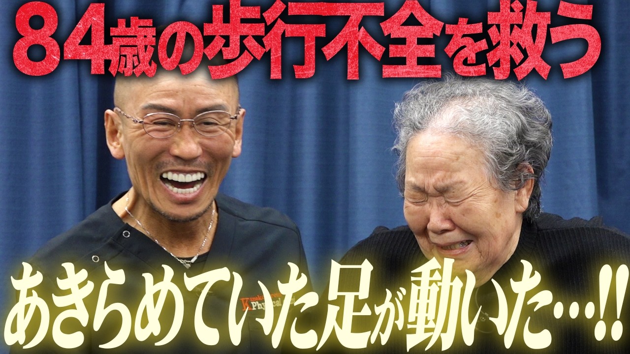 【劇的改善】杖なしで歩けた84歳！原因は“筋肉”じゃなく“神経伝達”だった【兼子ただし】