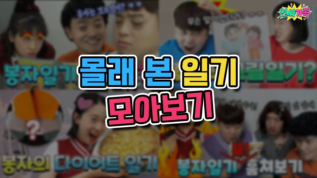 몰래 본 일기가 이렇게 재밌을수가!! 꿀잼 일기 모아보자! / 인싸가족 시트콤