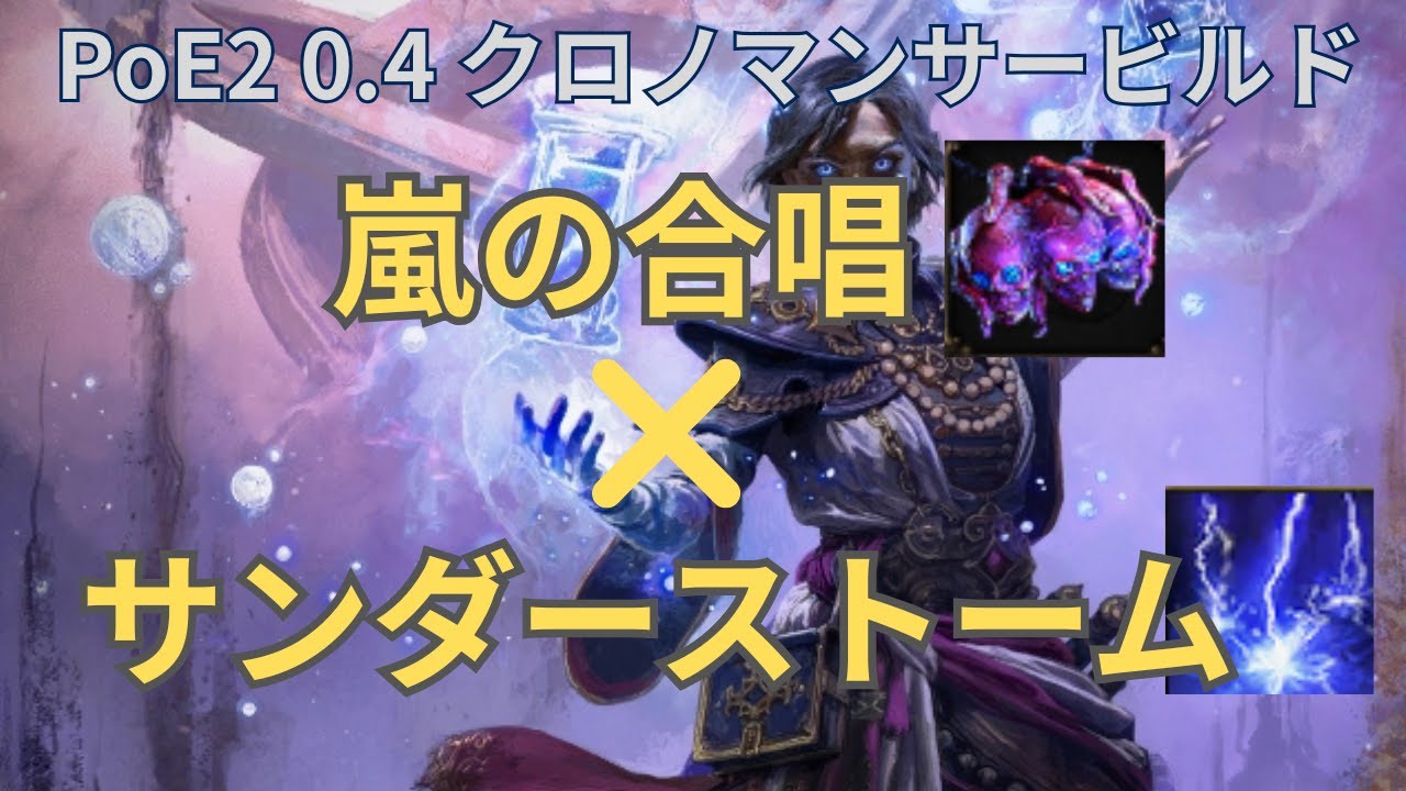 【PoE2 0.4 ビルド紹介】 合唱ストーム型クロノマンサー