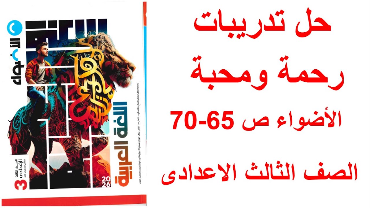 حل تدريبات نص رحمة ومحبة الاضواء صفحة 65 الى 70 الصف الثالث الاعدادى ترم اول 2026