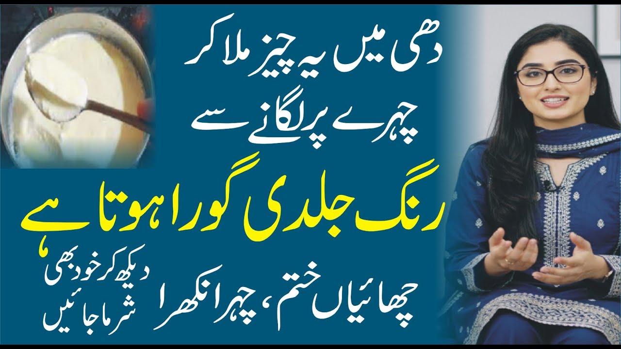Dahi mein ye cheez milakar lagao | Skin Problems Khatam | chaiya  Chkhatam | Face glow kaisy kre