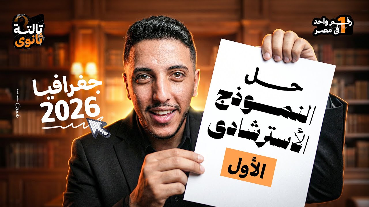 حل النوذج الإسترشادي الأول _ #جغرافيا_سياسية Iدفعة 2026 #القيصر_جمعة_السيد 📚👌🏽