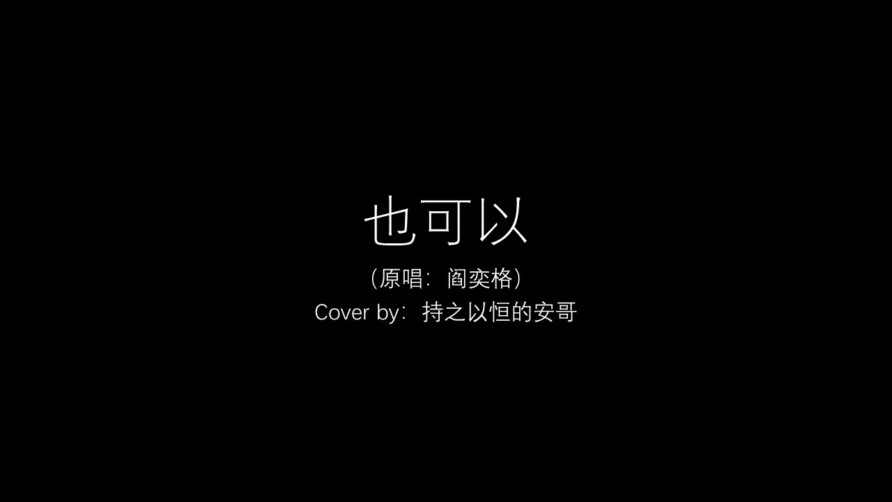 也可以（原唱：阎奕格）-Cover by 持之以恒的安哥