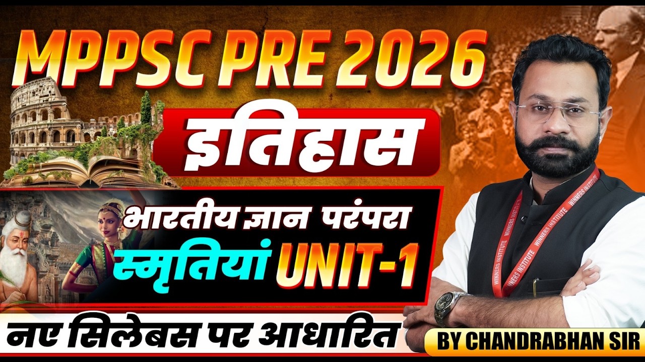 MPPSC Pre 2026 | भारतीय ज्ञान परंपरा (स्मृतियां) | MPPSC Prelims 2026 History | By Chandrabhan Sir
