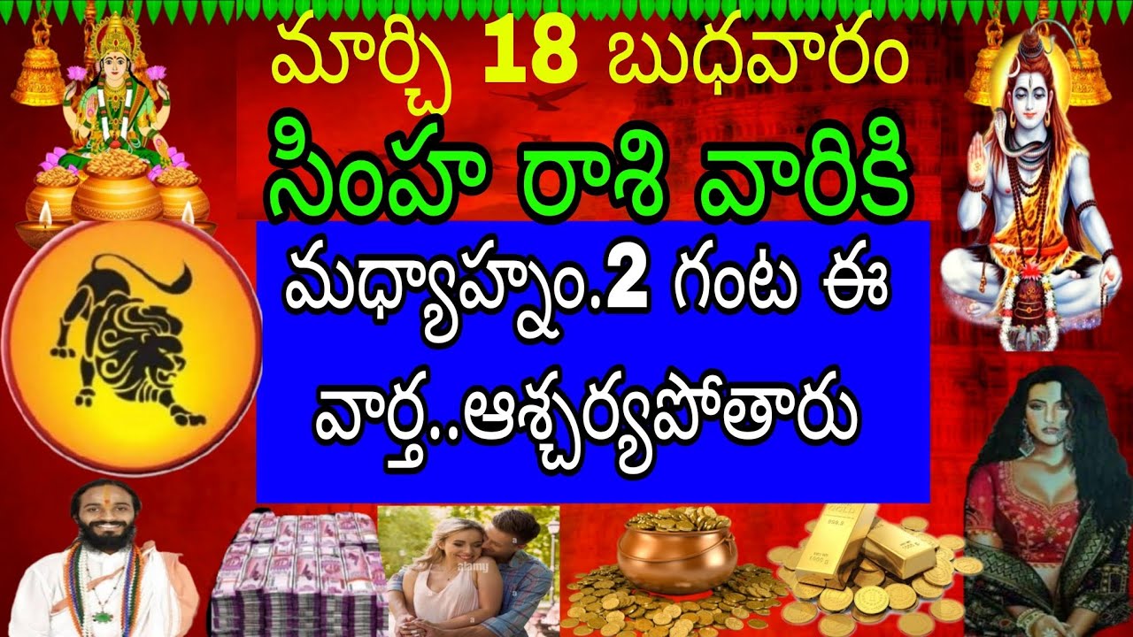 మార్చి 18 బుధవారం సింహా రాసి వారికి మధ్యాహ్నం 2 గంట ఈ వార్త ఆశ్చర్యపోతారు