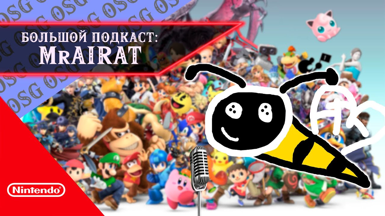ОТКАЗ ОТ РЕКЛАМЫ, КОНФЛИКТЫ С БЛОГЕРАМИ, NINTENDO SWITCH 2 | БОЛЬШОЙ ПОДКАСТ MrAirat