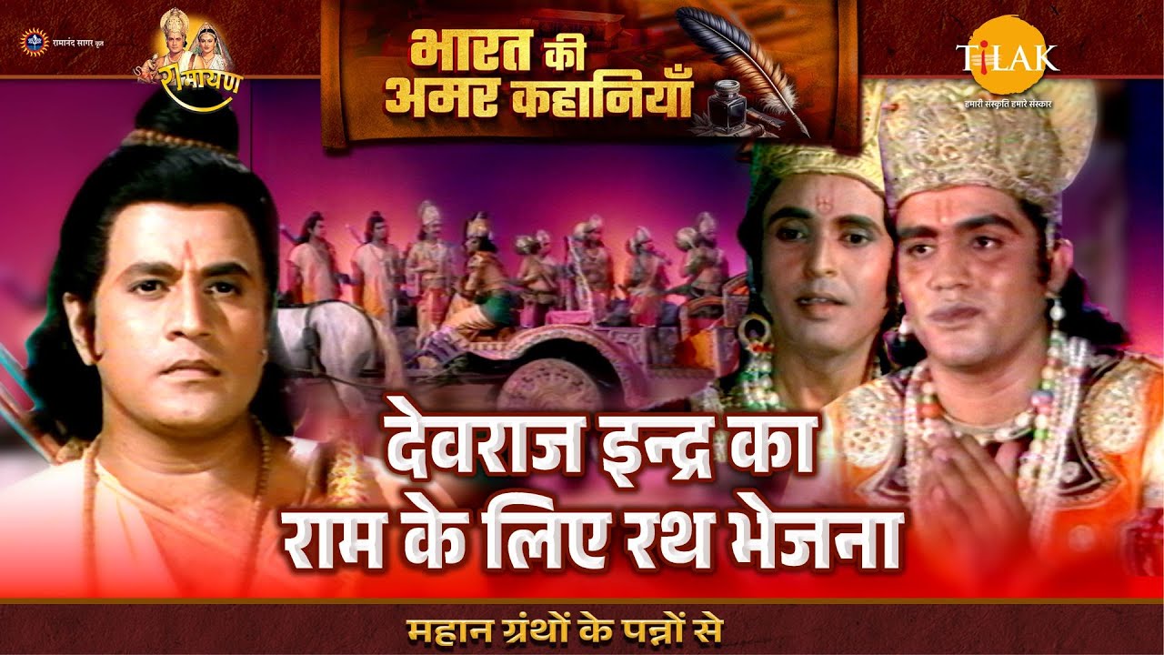 देवराज इन्द्र का राम के लिए रथ भेजना | Ramayan Katha