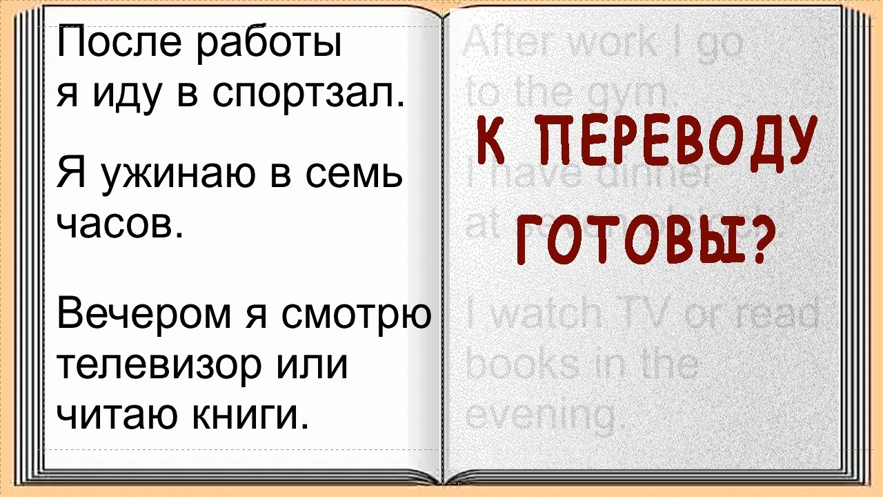 Разговорный Практикум / Базовые Фразы - Урок 1