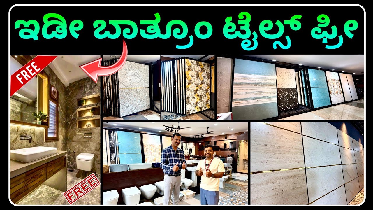 ₹35 ರೂ ಗಳಿಂದ ಶುರು ಇಲ್ಲಿ ಟೈಲ್ಸ್ | one complete bathroom tiles free | tiles starting from ₹35 only