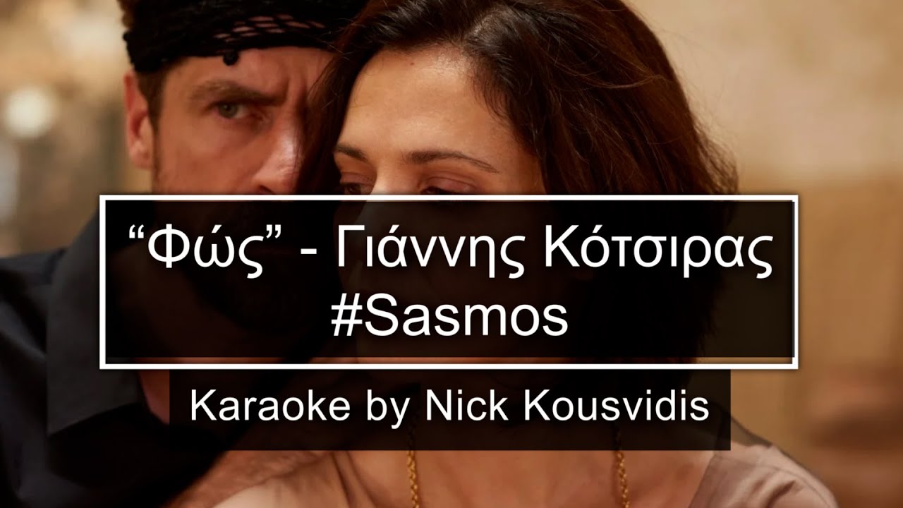 Φως - Γιάννης Κότσιρας | Sasmos - Karaoke By Nick Kousvidis | Γυναικείος Τόνος Βm