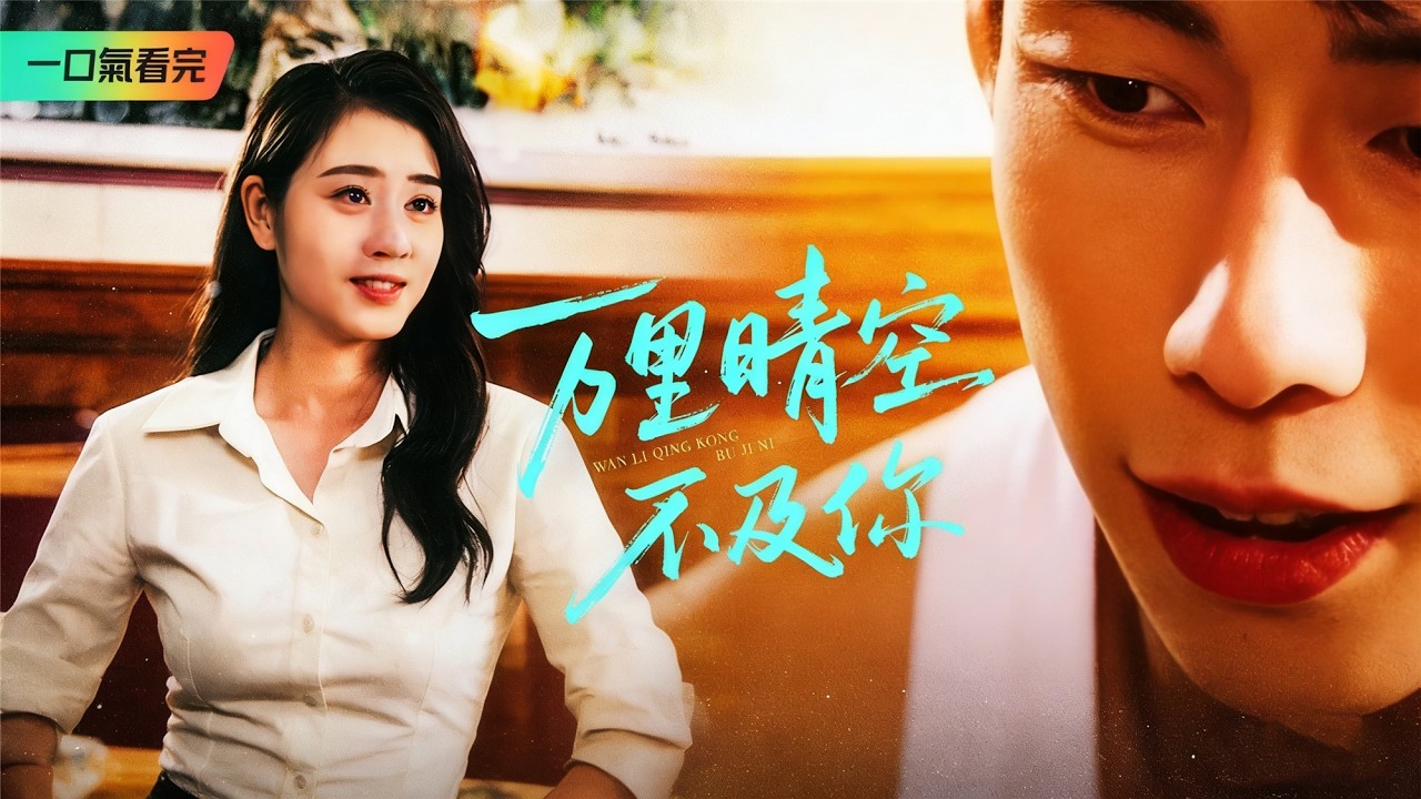 《萬里晴空不及你》💖一場陰謀讓她痛失家人，五年忍辱負重終於重逢。為救親女她甘願捐肝，卻被閨蜜篡改記錄，當真相徹底揭開，惡人終食惡果，一家三口終於團圓！# 閨蜜背叛 #滿身傷痛