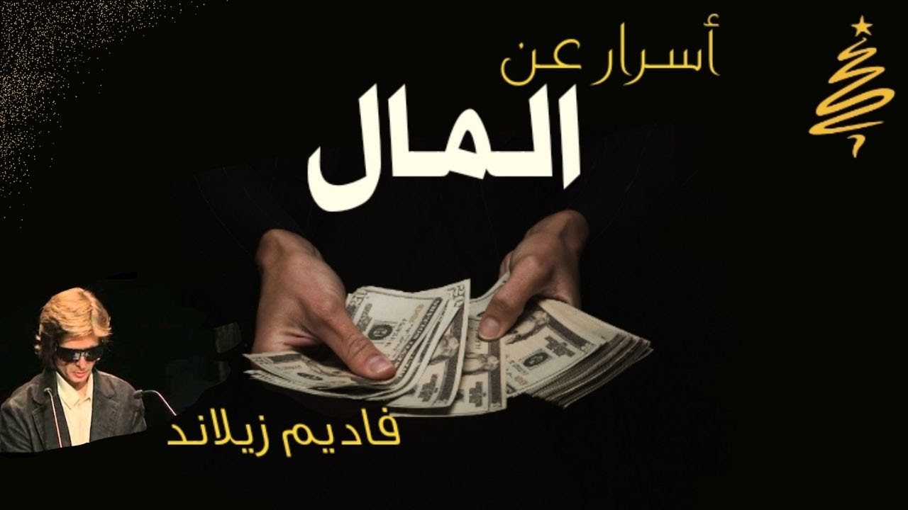 🏷️أسرار عن المال | #فاديم_زيلاند