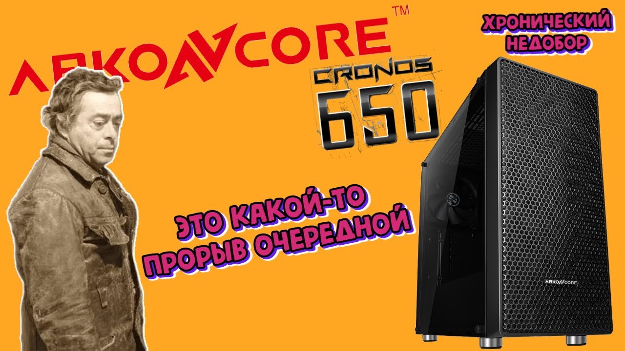 Обзор прорывного корпуса ABKONCORE C650 или возвращение в акрил
