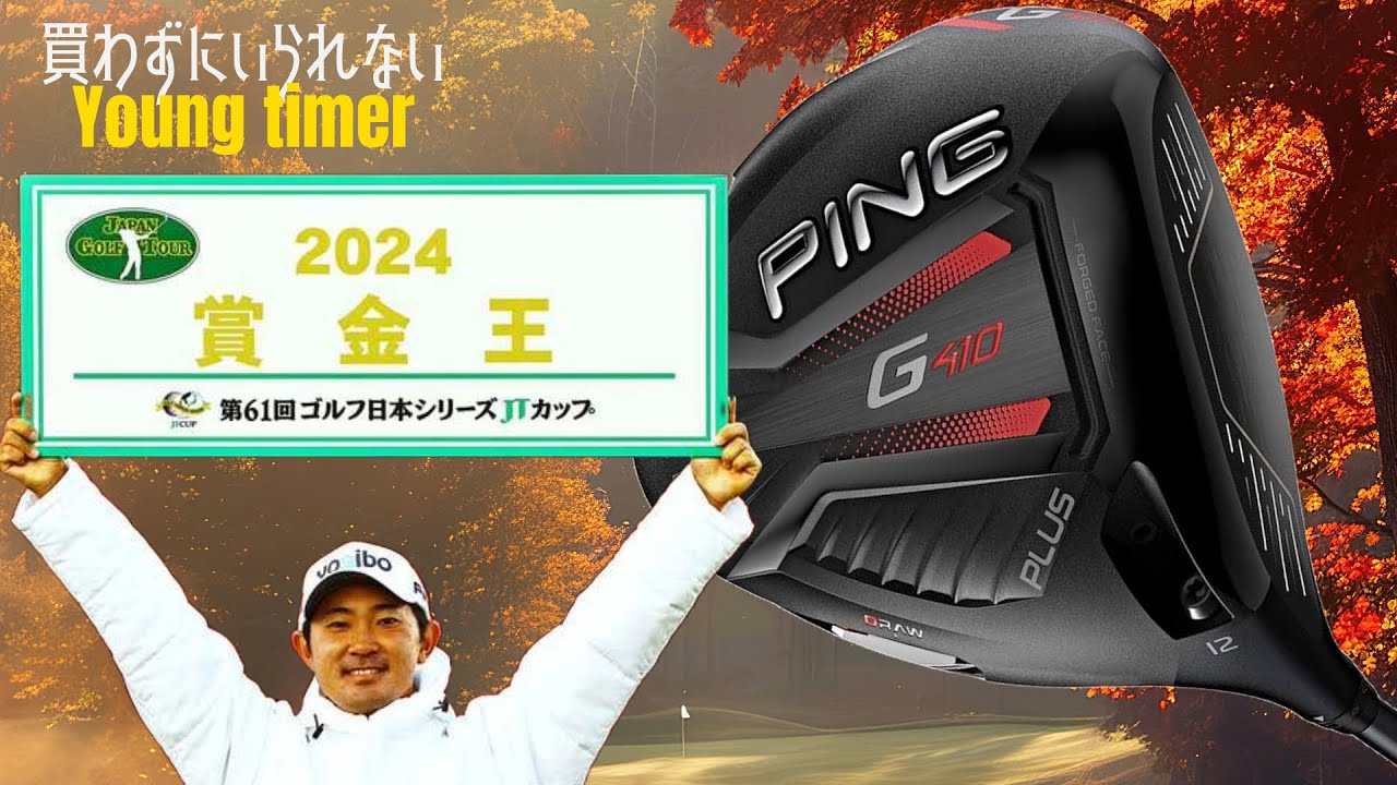 賞金王 金谷プロが使うヤングタイマー　PING G410プラス