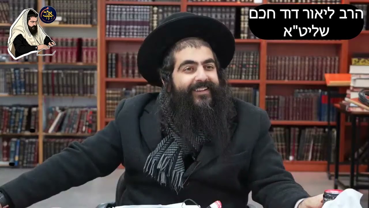 הרב ליאור דוד חכם שליט