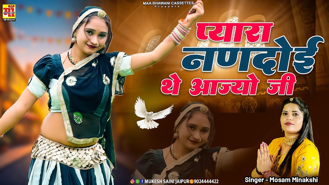 Nandoi Geet 2025, प्यारा नणदोई थे आज्यो जी, Rajasthani Dj Song 2025,मौसम मीनाक्षी,पलक राजस्थानी डांस