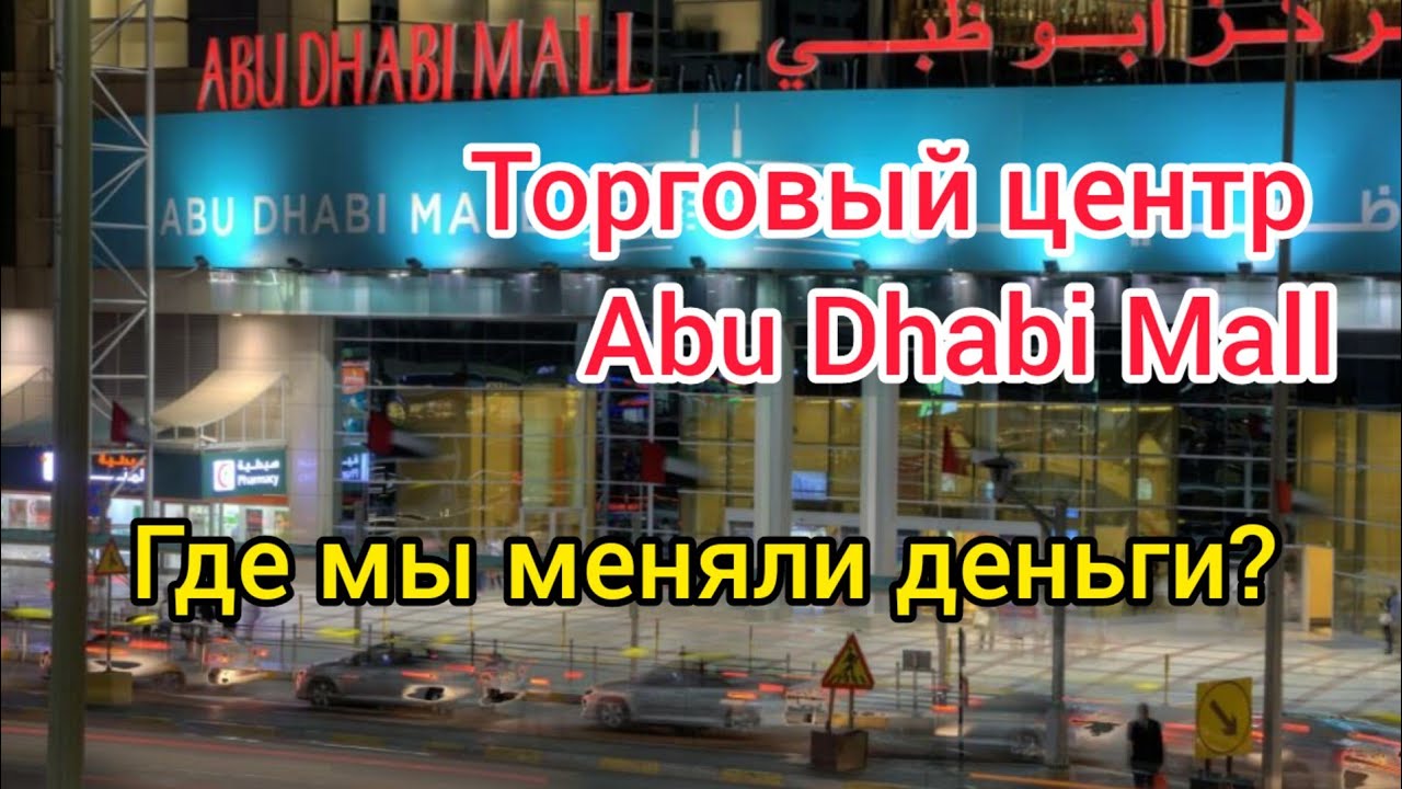 ТОРГОВЫЙ ЦЕНТР ABU DHABI MALL 2023, ГДЕ МЫ МЕНЯЛИ ДЕНЬГИ.#жизньвгермании #отпуск #абудаби