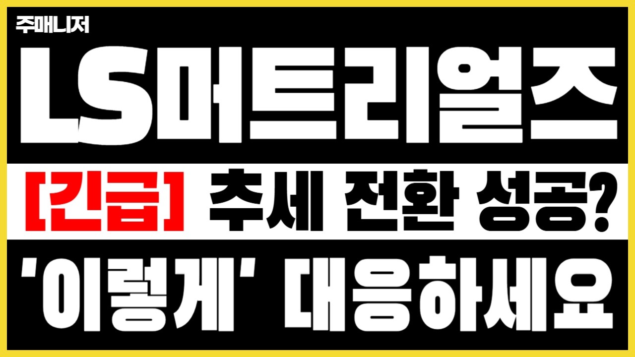 [LS머트리얼즈] 이제 방향 바뀌었습니다&hellip; 지금 초입&hellip;대응전략 받아 가세요! (주가전망, 주식전망, 목표가) #LS머트리얼즈 #LS머트리얼즈주가전망