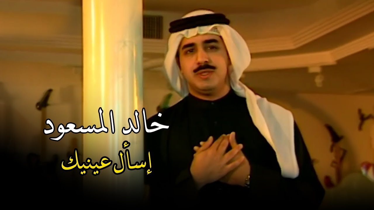 خالد المسعود - إسأل عينيك 