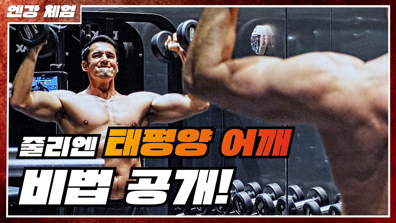 줄리엔강 태평양 어깨의 비법 대공개 @엔강체험