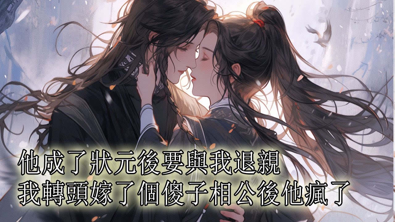 我等了他五年，終於等到他成了狀元，可他卻跪在雪地裡求我退婚，要娶尊貴的公主，他拿了退婚書後頭也不回地走了，一年後，我嫁給傻子相公那日，他說他願意納我為妾，但我不願【一口氣看完】