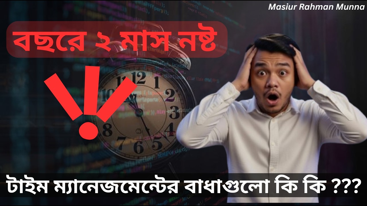 আমরা বছরে ২ মাস ২ দিন এভাবেই নষ্ট করি ? 😱 Time Management Secrets 🔥Mashiur Rahman Munna