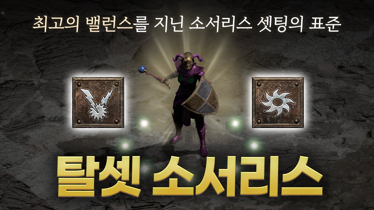 소서리스의 교과서와 같은 셋팅, 한 번에 정리했습니다. 「탈셋 소서리스」(탈셋체라&탈셋노바)