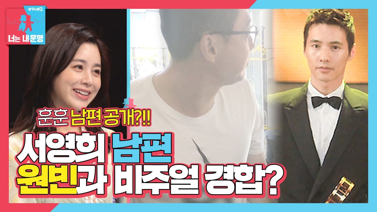 서영희, &lsquo;키다리 훈남&rsquo; 남편은 원빈과 비주얼 라이벌?! (ft. 초대형 사고)ㅣ동상이몽2 - 너는 내 운명(Dong Sang 2)ㅣSBS ENTER.