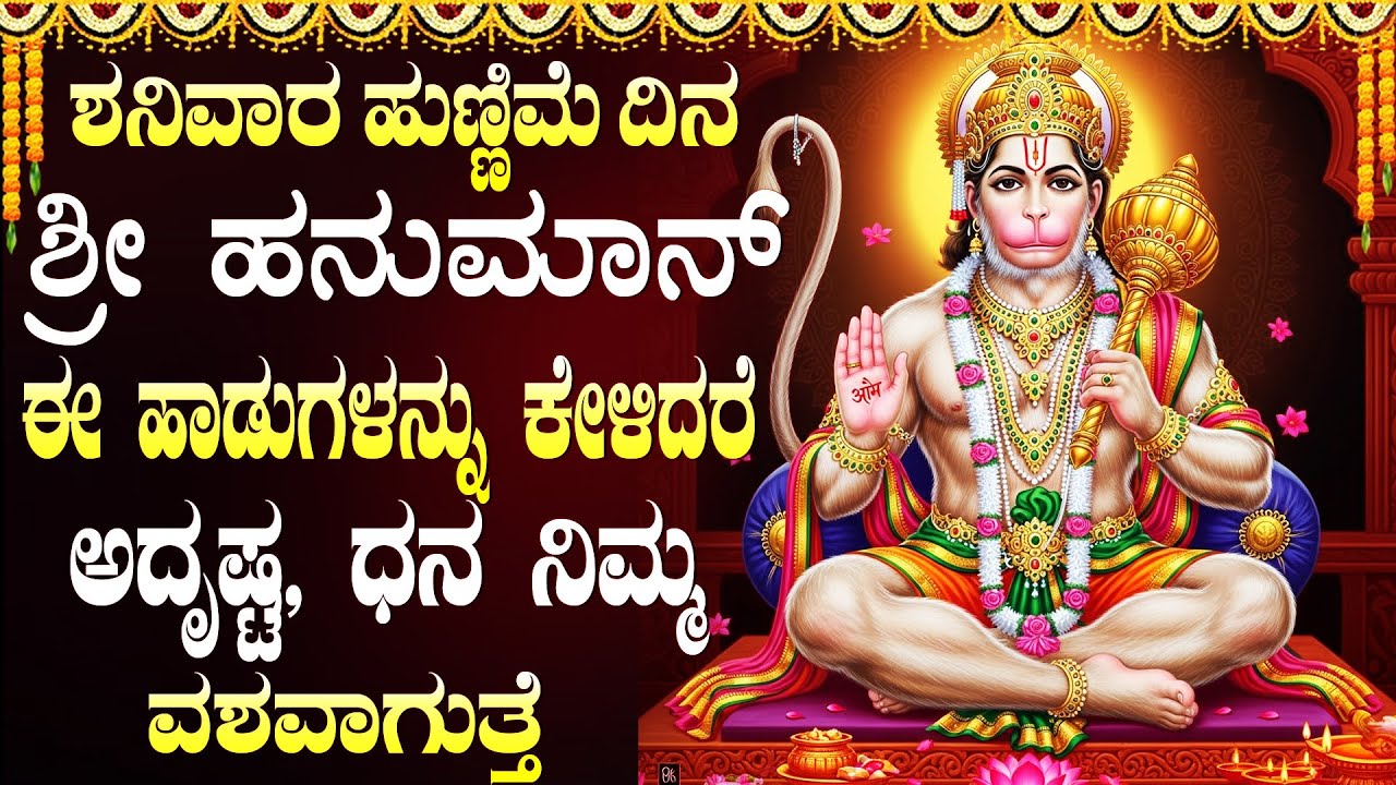 ಬನದ ಹುಣ್ಣಿಮೆ ವಿಶೇಷ ಹನುಮಾನ್ ಭಕ್ತಿಗೀತೆಗಳು | Powerful Hanuman Bhakti Songs | Hanuman Bhakti Geethegalu